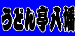 yawata_01.gif