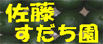 sato.jpg
